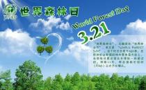 3月21日是什么節(jié)日？世界森林日的來(lái)歷和意義