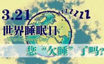 3月21日是什么節(jié)日？世界睡眠日的來歷和意義