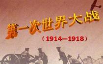 7月28日是什么節(jié)日？第一次世界大戰(zhàn)的時間