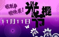 11月11日是什么節(jié)日？光棍節(jié)是幾月幾日