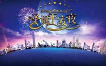 12月24日是什么節(jié)日？平安夜是幾月幾日