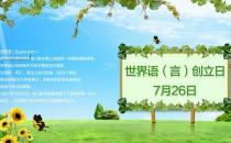 7月26日是什么節(jié)日？世界語創(chuàng)立日是幾月幾日