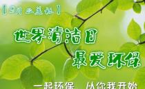 9月14日是什么節(jié)日？世界清潔地球日是哪一天