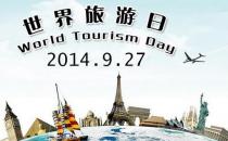 9月27日是什么節(jié)日？世界旅游日的歷史背景