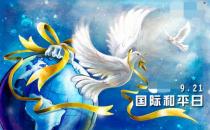 9月21日是什么節(jié)日？國(guó)際和平日是哪一天