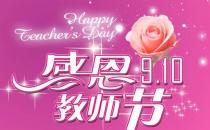 教師節(jié)是幾月幾日？中國教師節(jié)的來歷起源