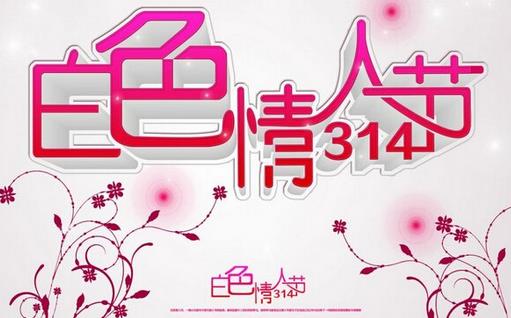 3月14日是什么情人節(jié)？白色情人節(jié)是幾月幾號(hào)