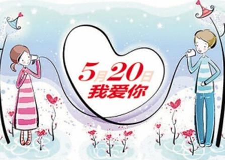5月20日是什么日子？網(wǎng)絡(luò)情人節(jié)是哪天？網(wǎng)絡(luò)情人節(jié)的由來