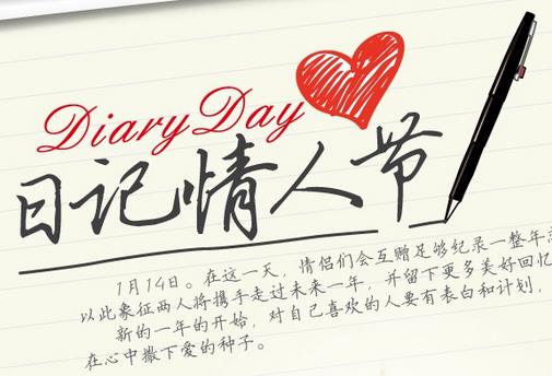 1月14日是什么情人節(jié)？日記情人節(jié)是幾月幾日