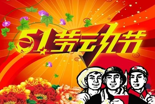 5月1日是什么節(jié)日？五一國際勞動節(jié)的由來和意義