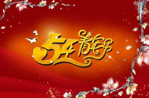 5月4日是什么節(jié)日？五四青年節(jié)(五四運(yùn)動(dòng))的由來(lái)
