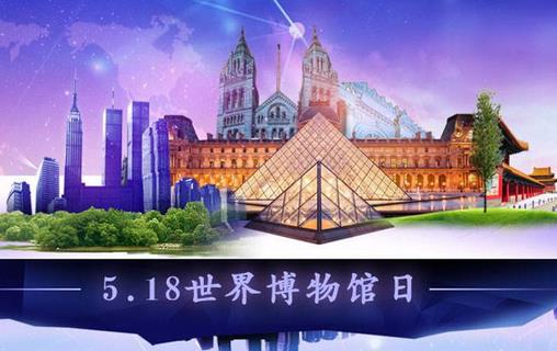 5月18日是什么節(jié)日？國(guó)際博物館日的來(lái)歷和主題