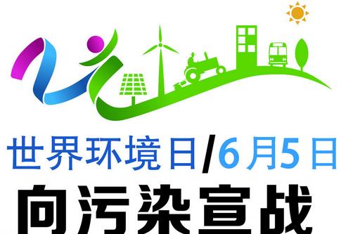 世界環(huán)境日是幾月幾日？世界環(huán)境日是哪一天