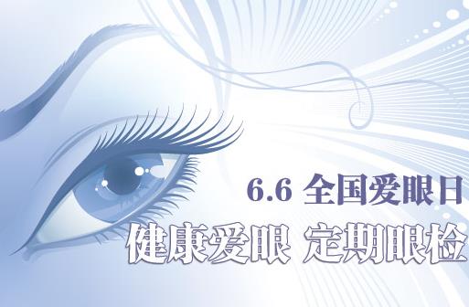 6月6日是什么節(jié)日？全國愛眼日是幾月幾日