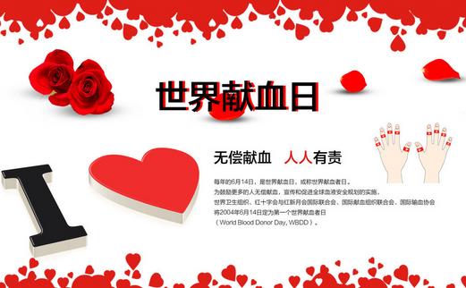 6月14日是什么節(jié)日？世界獻血日是幾月幾日