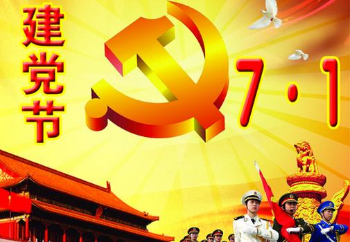 7月1日是什么節(jié)日？中國共產(chǎn)黨成立時間是哪天