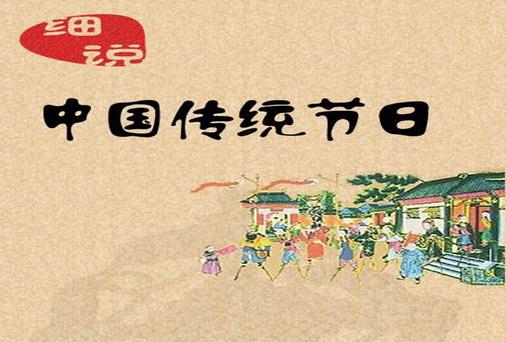 一年之中有多少個中國傳統(tǒng)節(jié)日？是農歷幾月幾日