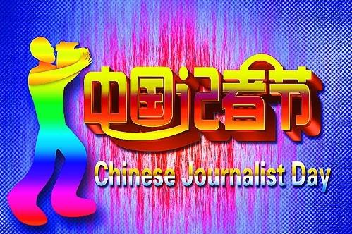 11月8日是什么節(jié)日？中國(guó)記者節(jié)是哪一天