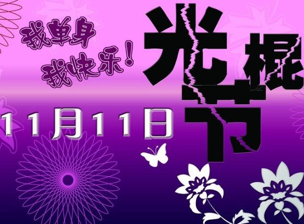 11月11日是什么節(jié)日？光棍節(jié)是幾月幾日？光棍節(jié)是哪天