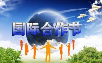 國(guó)際合作節(jié)是幾月幾日？國(guó)際合作社聯(lián)盟成立時(shí)間