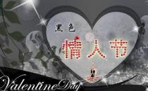 4月14日是什么情人節(jié)？黑色情人節(jié)是幾月幾日