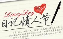 1月14日是什么情人節(jié)？日記情人節(jié)是幾月幾日