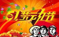 5月1日是什么節(jié)日？五一國(guó)際勞動(dòng)節(jié)的由來(lái)和意義