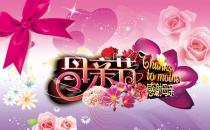母親節(jié)是哪天？母親節(jié)的由來(lái)？母親節(jié)送什么禮物