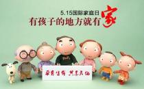5月15日是什么節(jié)日？5月15日國(guó)際家庭日的由來(lái)