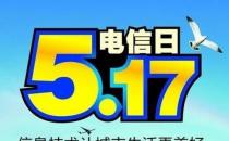 5月17日是什么節(jié)日？世界電信日是幾月幾日
