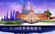 5月18日是什么節(jié)日？國(guó)際博物館日的來(lái)歷和主題