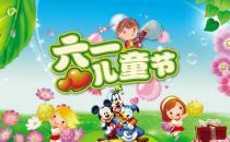 6月1日是什么節(jié)日？六一國際兒童節(jié)的來歷