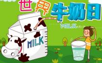 國際牛奶日是幾月幾日？世界牛奶日的由來及來歷