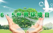 6月5日是什么節(jié)日？世界環(huán)境日是幾月幾日