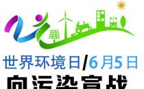 世界環(huán)境日是幾月幾日？世界環(huán)境日是哪一天