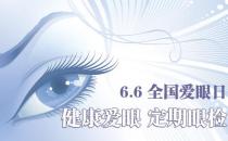 6月6日是什么節(jié)日？全國(guó)愛(ài)眼日是幾月幾日