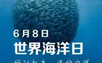 6月8日是什么節(jié)日？世界海洋日是幾月幾日
