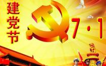 7月1日是什么節(jié)日？中國(guó)共產(chǎn)黨成立時(shí)間是哪天