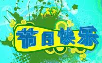 一年中有哪些節(jié)日？一年之中的所有節(jié)日