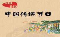 一年之中有多少個(gè)中國(guó)傳統(tǒng)節(jié)日？是農(nóng)歷幾月幾日