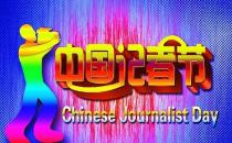 11月8日是什么節(jié)日？中國(guó)記者節(jié)是哪一天