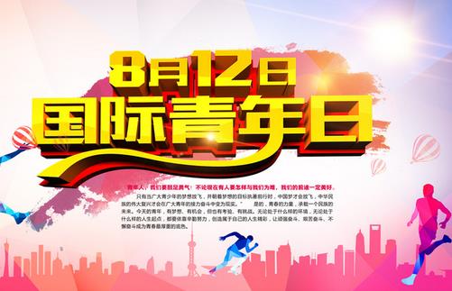 8月12日是什么節(jié)日？國(guó)際青年日的由來(lái)和發(fā)展