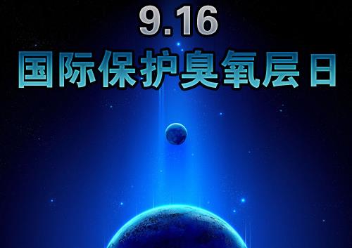 9月16日什么節(jié)日？國際臭氧層保護(hù)日是幾月幾日