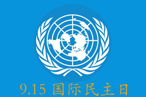 9月15日是什么節(jié)日？國際民主日是幾月幾日
