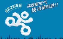 9月22日是什么節(jié)日？世界無(wú)車日是幾月幾日