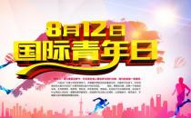 8月12日是什么節(jié)日？國(guó)際青年日的由來(lái)和發(fā)展
