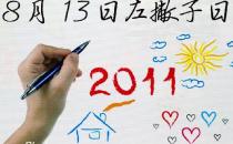 8月13日是什么節(jié)日？國(guó)際左撇子節(jié)是幾月幾日