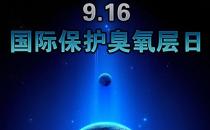9月16日什么節(jié)日？國(guó)際臭氧層保護(hù)日是幾月幾日