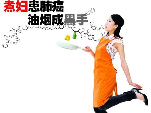 廚房油煙致癌嗎？煮婦患肺癌 油煙成黑手