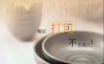餐后打包有講究 這些你知道多少？